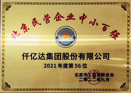 2021北京民企中小百強(qiáng)第56位
