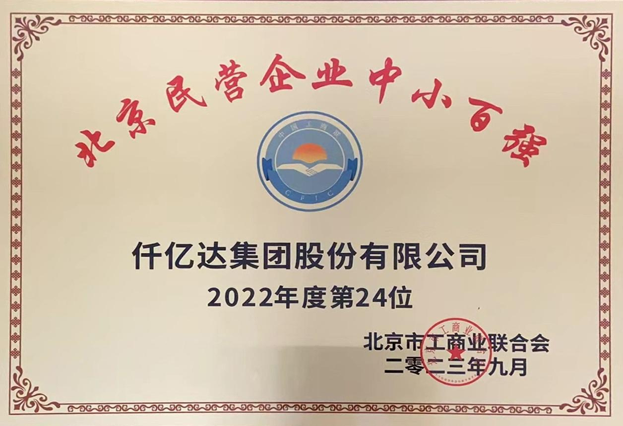 2023北京民企中小百強(qiáng)第24位