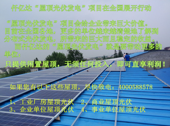 仟億達(dá)831999免費(fèi)投建屋頂光伏發(fā)電項目