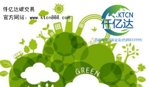 應對氣候變暖，仟億達碳交易竭誠為您服務！