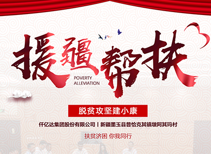 仟億達集團援疆幫扶，助力新疆墨玉縣脫貧攻堅！