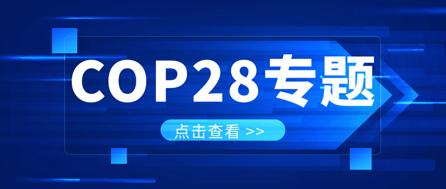 COP28專題｜解振華：中國政府準(zhǔn)備在2025年提出到2030、2035年《巴黎協(xié)定》自主貢獻(xiàn)新目標(biāo)